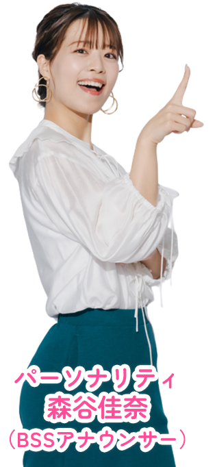 パーソナリティ　森谷佳奈（BSSアナウンサー）