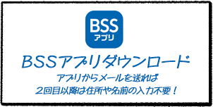 BSSアプリリンク