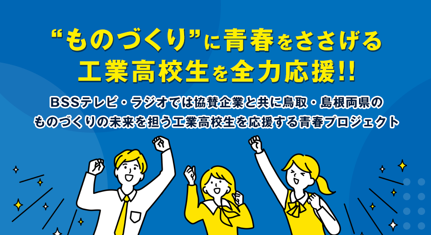 ものづくりに青春をささげる工業高校生を全力応援！！