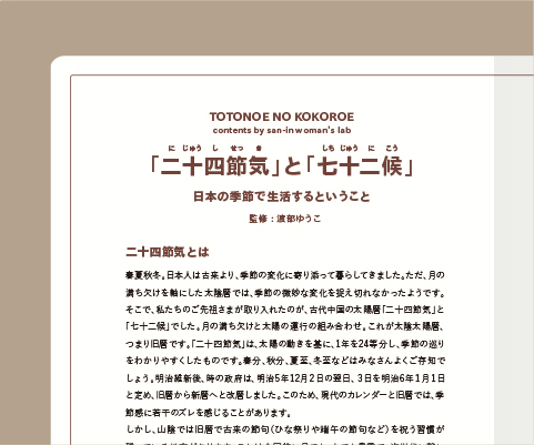 「二十四節気」と「七十二候」